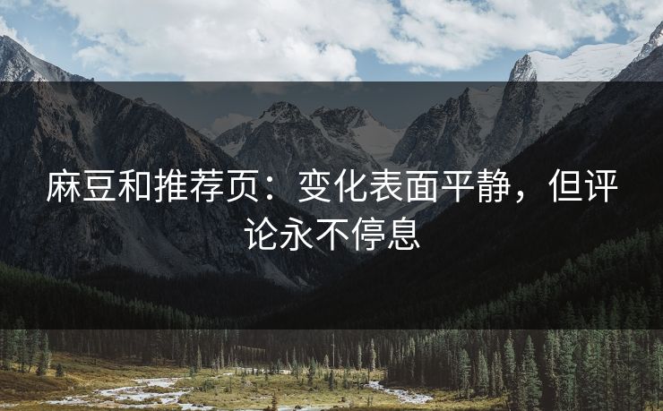 麻豆和推荐页:变化表面平静,但评论永不停息